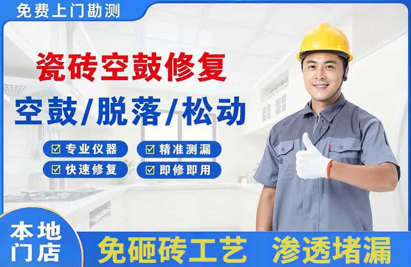 长安区瓷砖空鼓修复