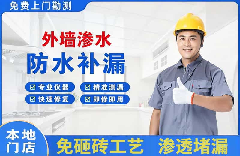 长安区外墙渗水维修