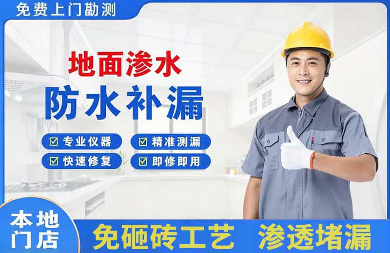 长安区地面渗水维修