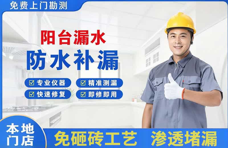长安区阳台漏水维修