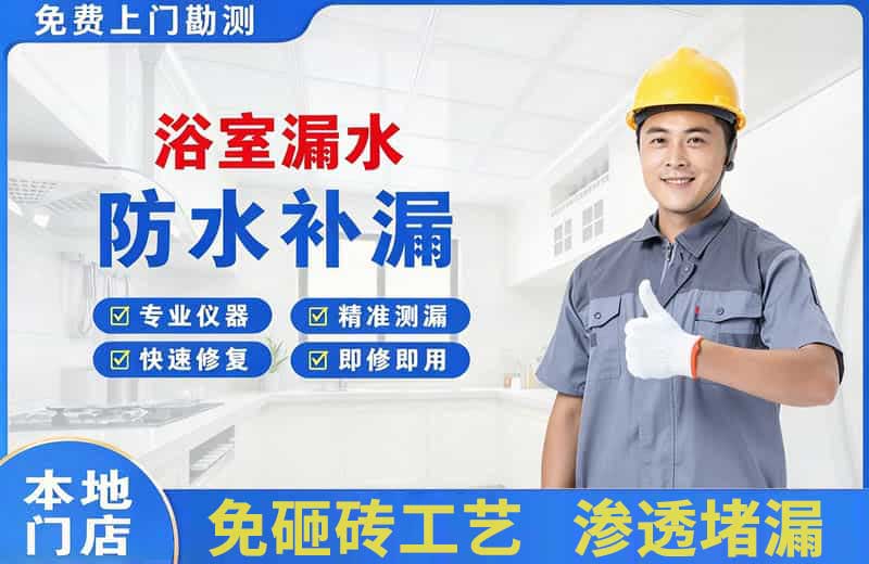 长安区浴室漏水维修