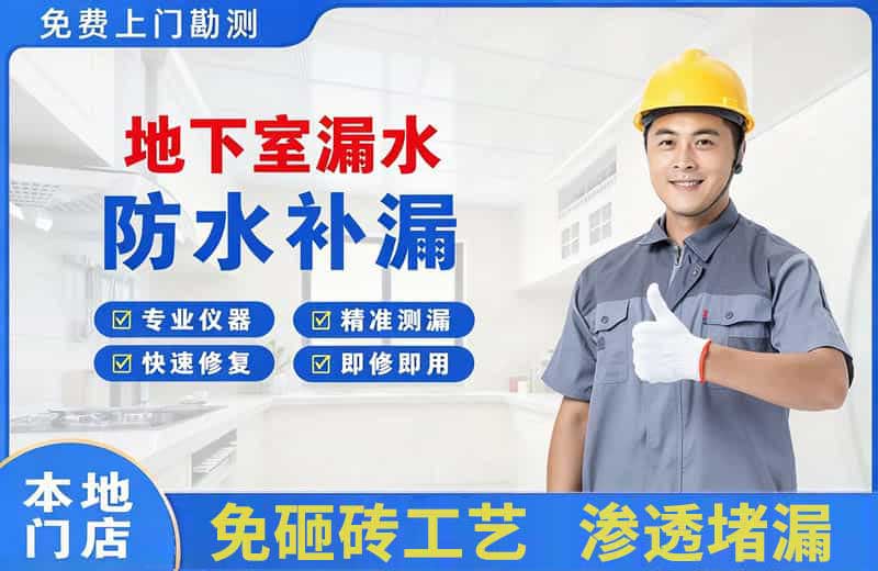 长安区地下室漏水维修