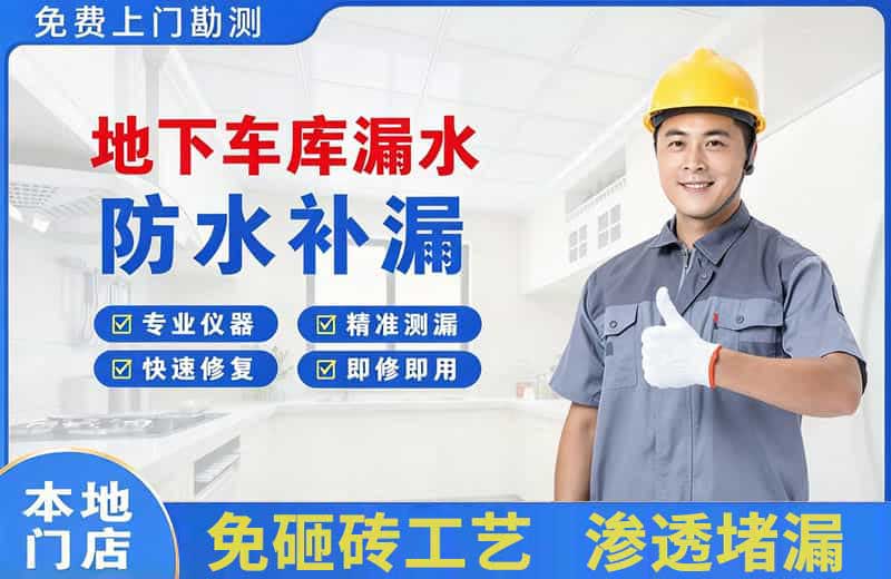 长安区地下车库漏水维修