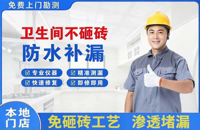 长安区卫生间不砸砖修补漏水